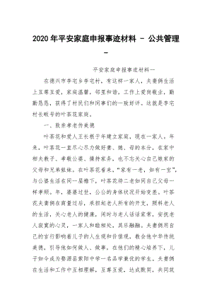 2020年平安家庭申報(bào)事跡材料 - 公共管理 -