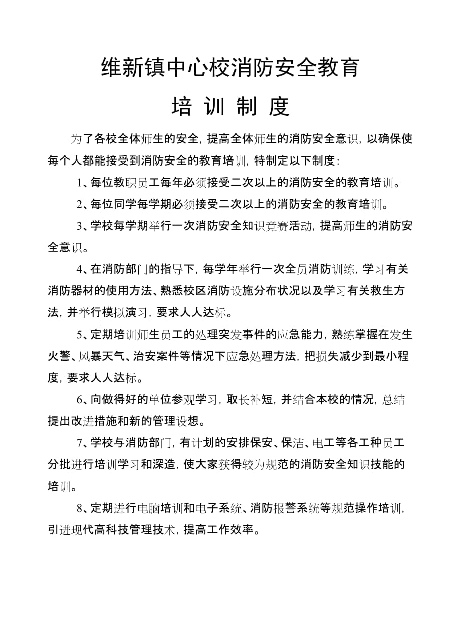 维新镇中心校消防安全教育培训制度.doc_第1页