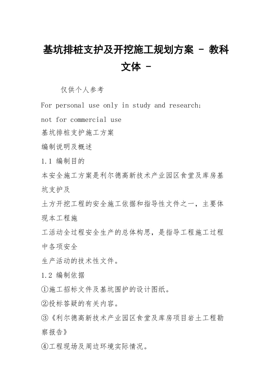 基坑排樁支護(hù)及開挖施工規(guī)劃方案 - 教科文體 -_第1頁