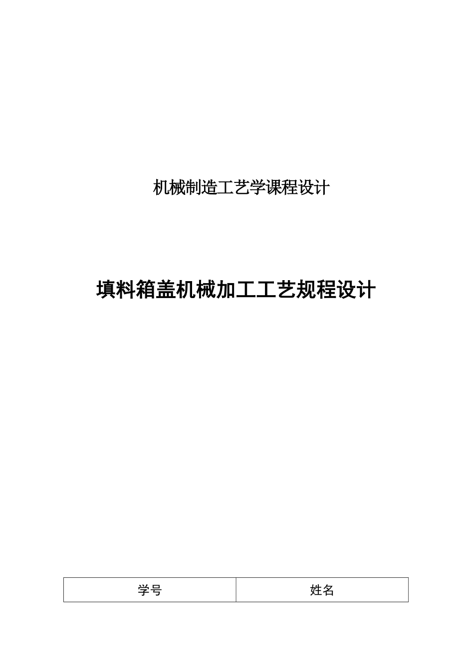 填料箱蓋工藝課程設(shè)計(jì).doc_第1頁(yè)