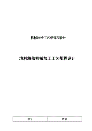 填料箱蓋工藝課程設計.doc