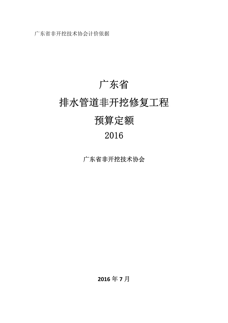 广东省城镇排水管道非开挖修复定额.pdf_第1页