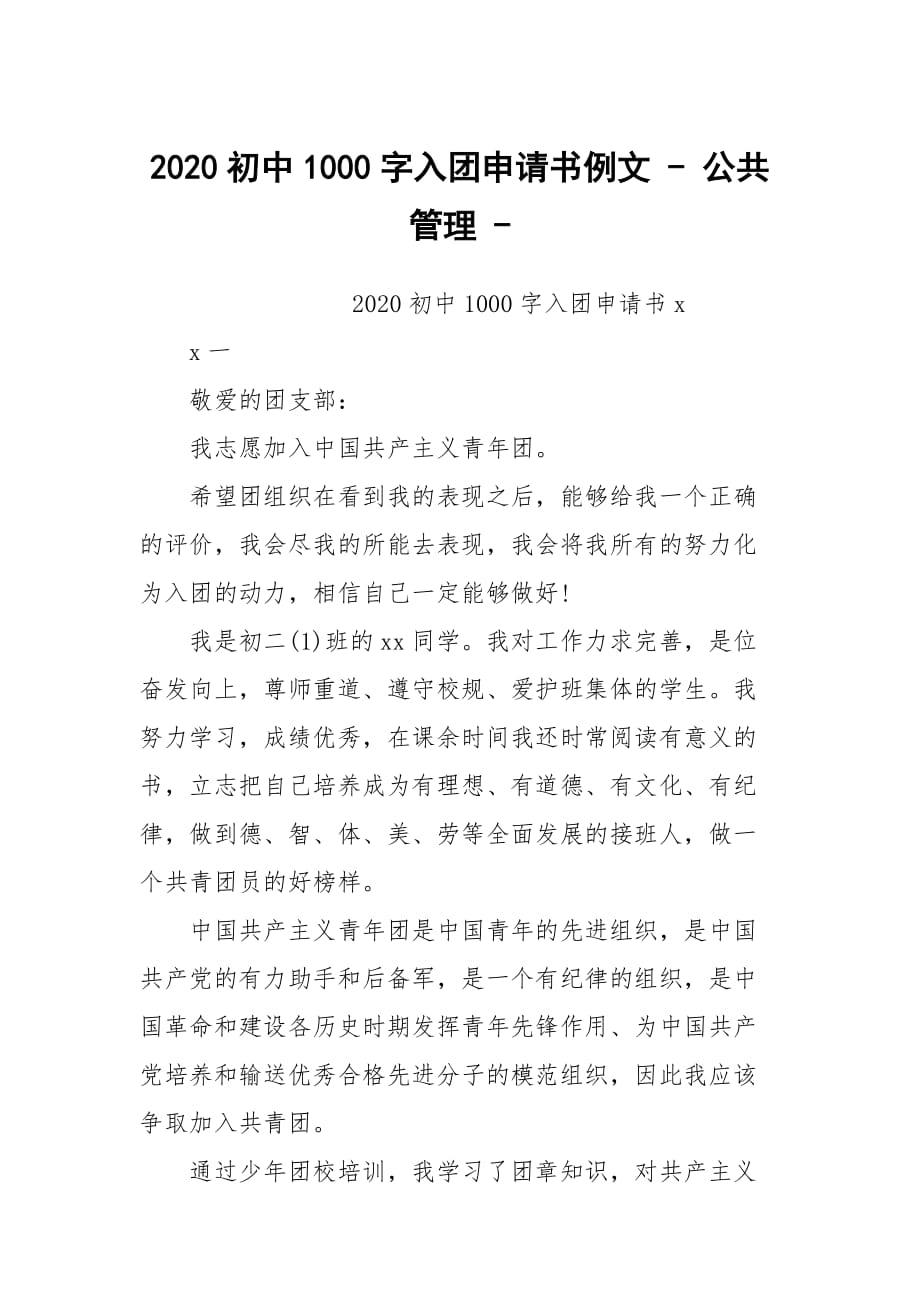 2020初中1000字入團申請書例文 - 公共管理 -_第1頁