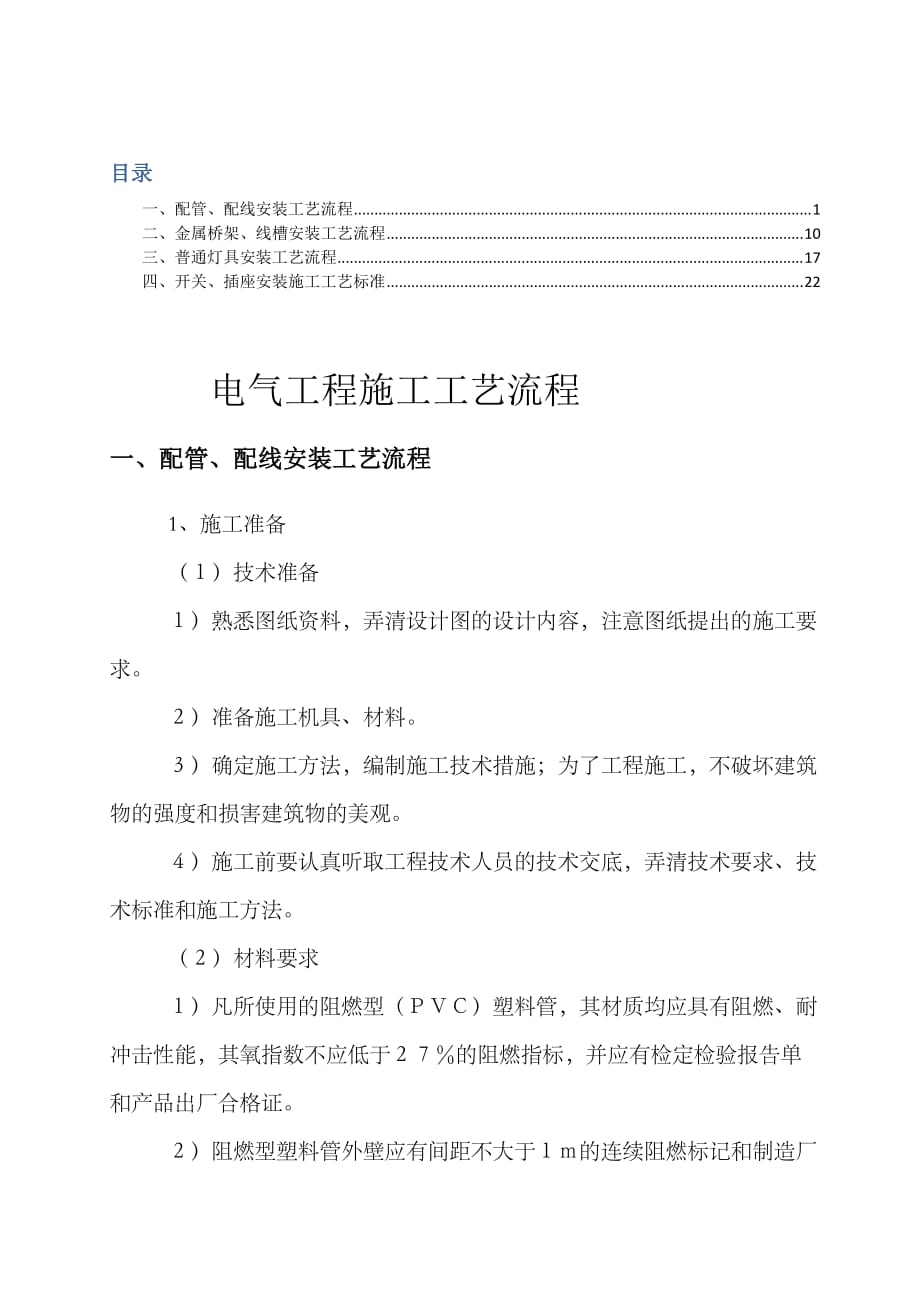 电气工程施工工艺流程.docx_第1页