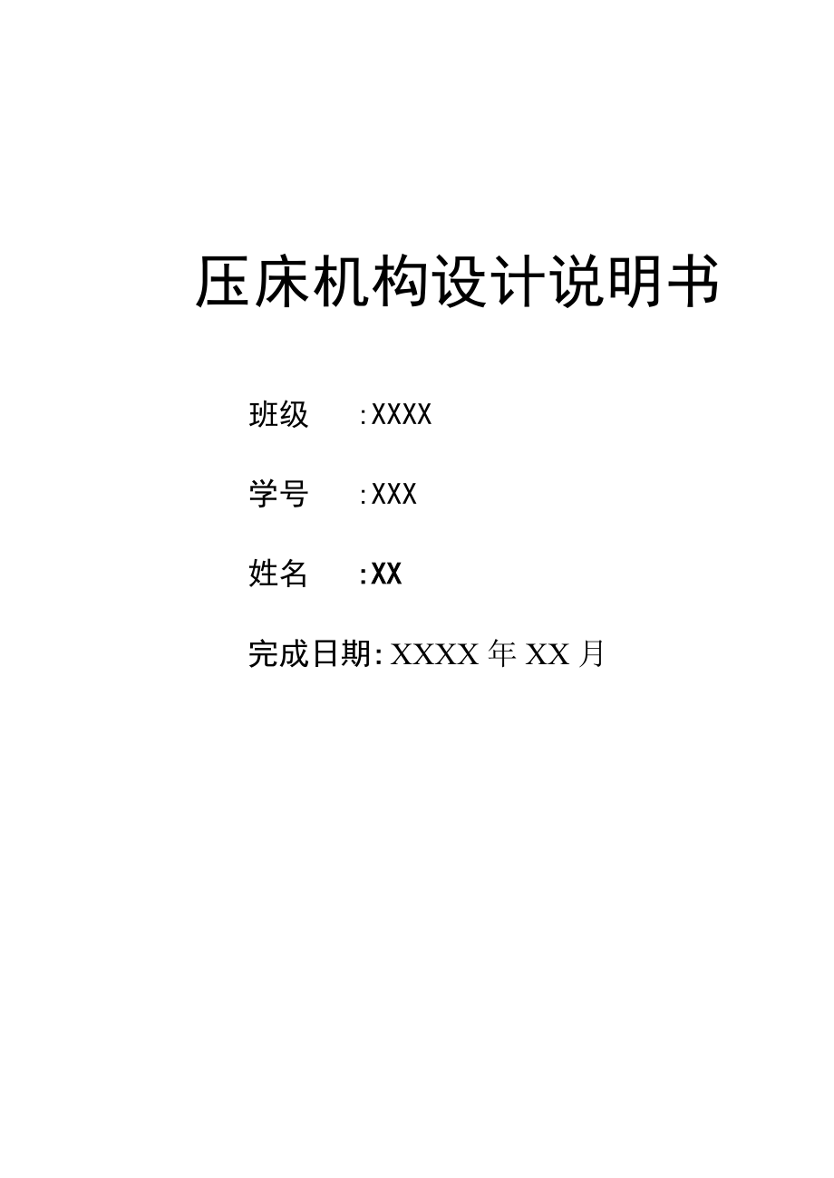 壓床機(jī)構(gòu)設(shè)計(jì)機(jī)械原理課程設(shè)計(jì)說明書.doc_第1頁