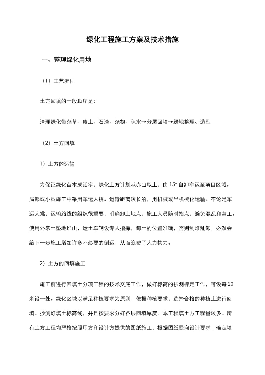 绿化工程施工方案 .doc_第1页