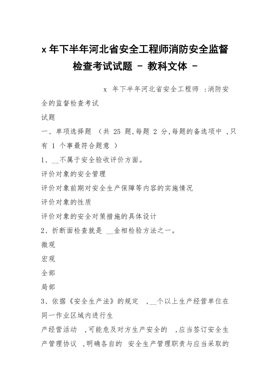 x年下半年河北省安全工程師消防安全監(jiān)督檢查考試試題 - 教科文體 -_第1頁(yè)