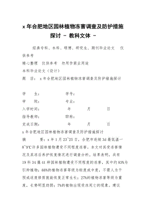 x年合肥地區(qū)園林植物凍害調查及防護措施探討 - 教科文體 -