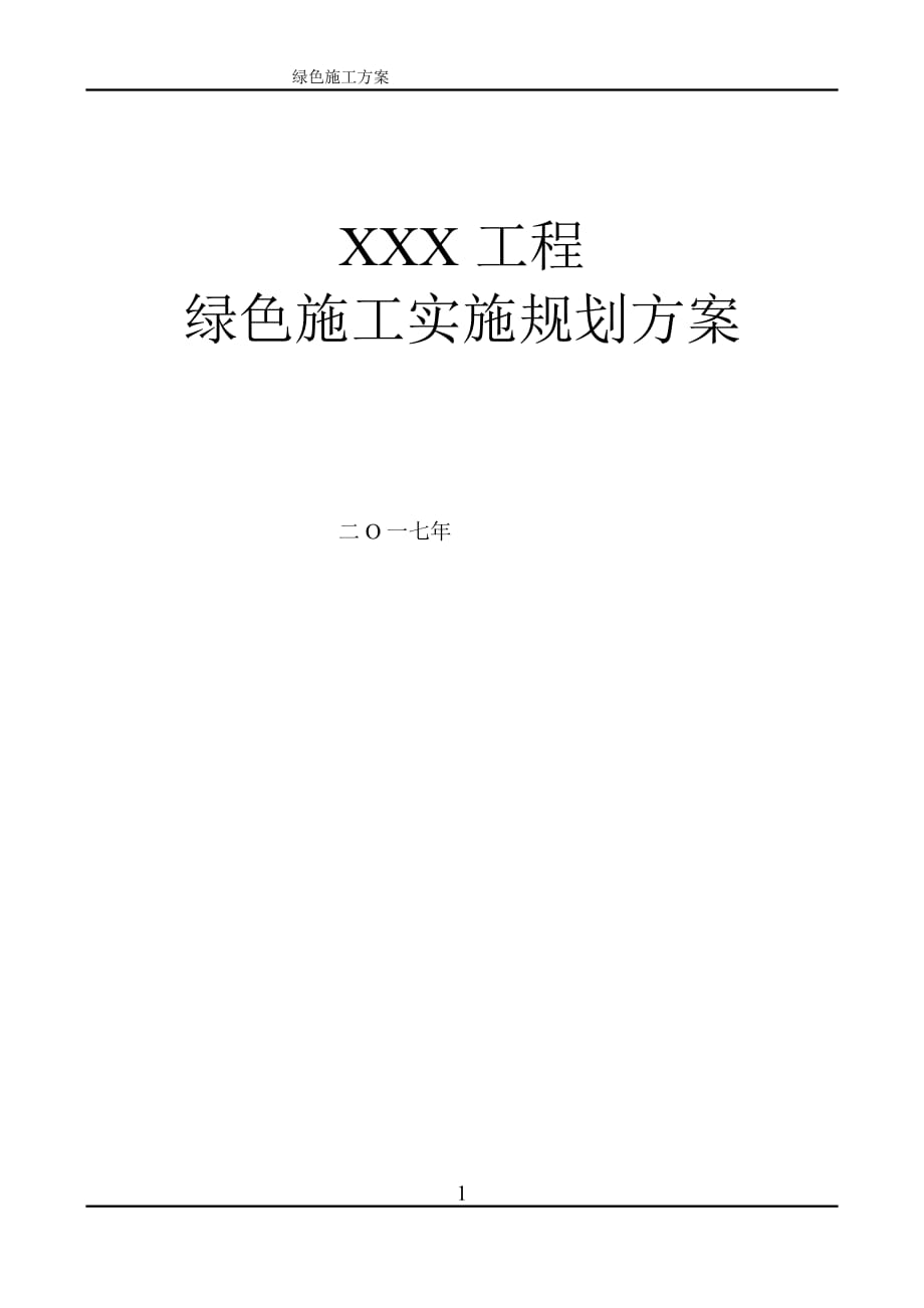 绿色施工实施规划方案.doc_第1页