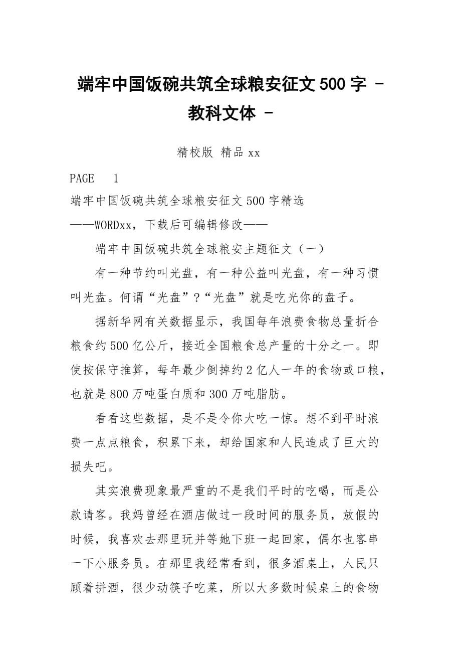 端牢中國飯碗共筑全球糧安征文500字 - 教科文體 -_第1頁