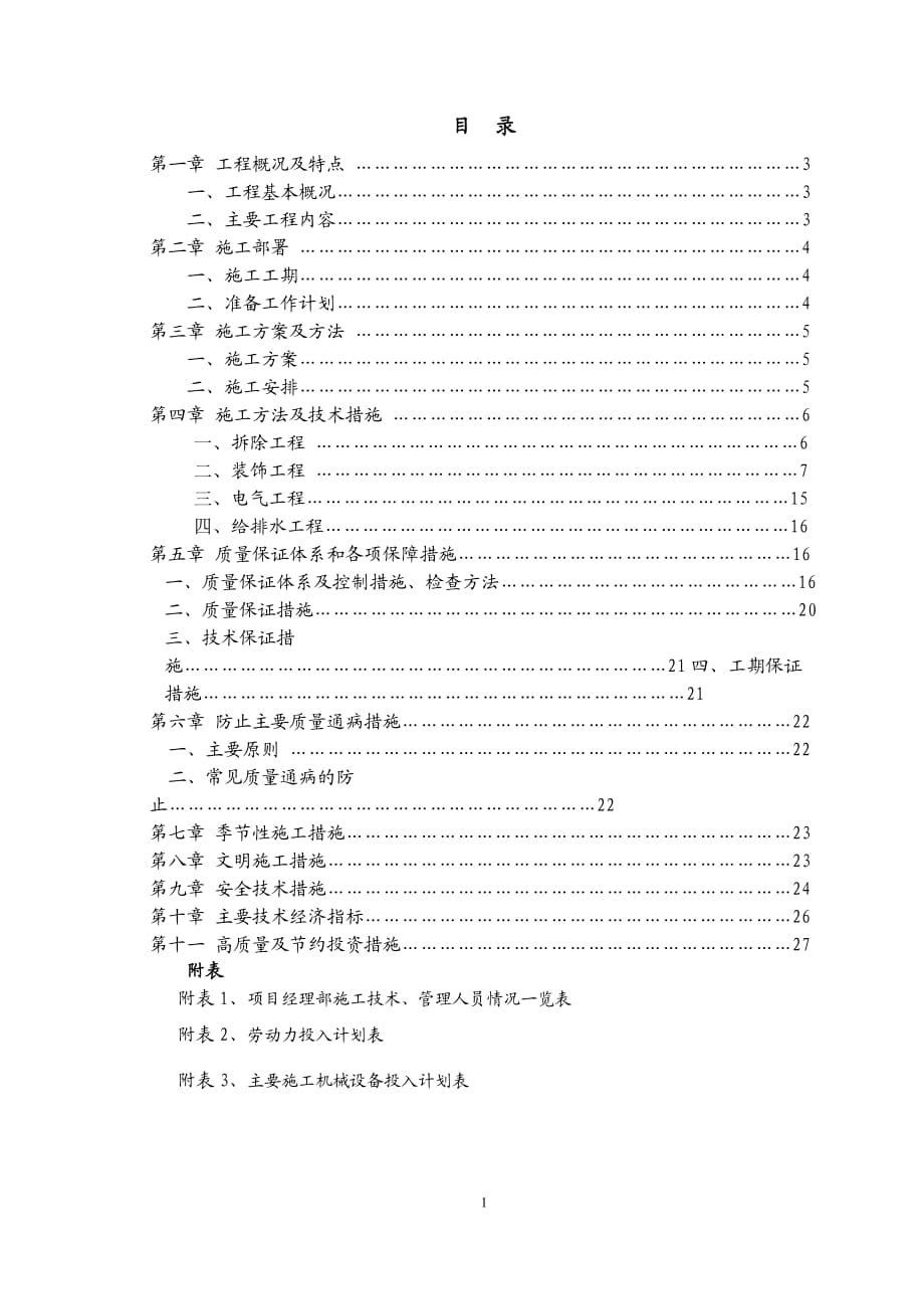 食堂改造工程施工组织设计.doc_第1页