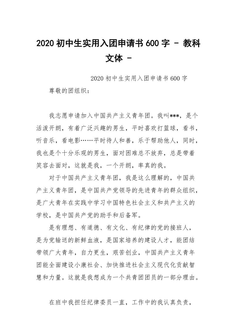 2020初中生實(shí)用入團(tuán)申請書600字 - 教科文體 -_第1頁