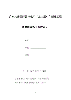 施工現(xiàn)場臨時用電施工組織設計 .doc