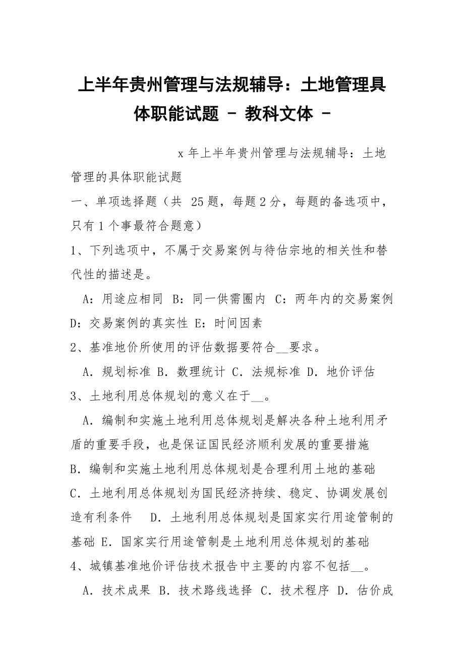 上半年貴州管理與法規(guī)輔導(dǎo)：土地管理具體職能試題 - 教科文體 -_第1頁