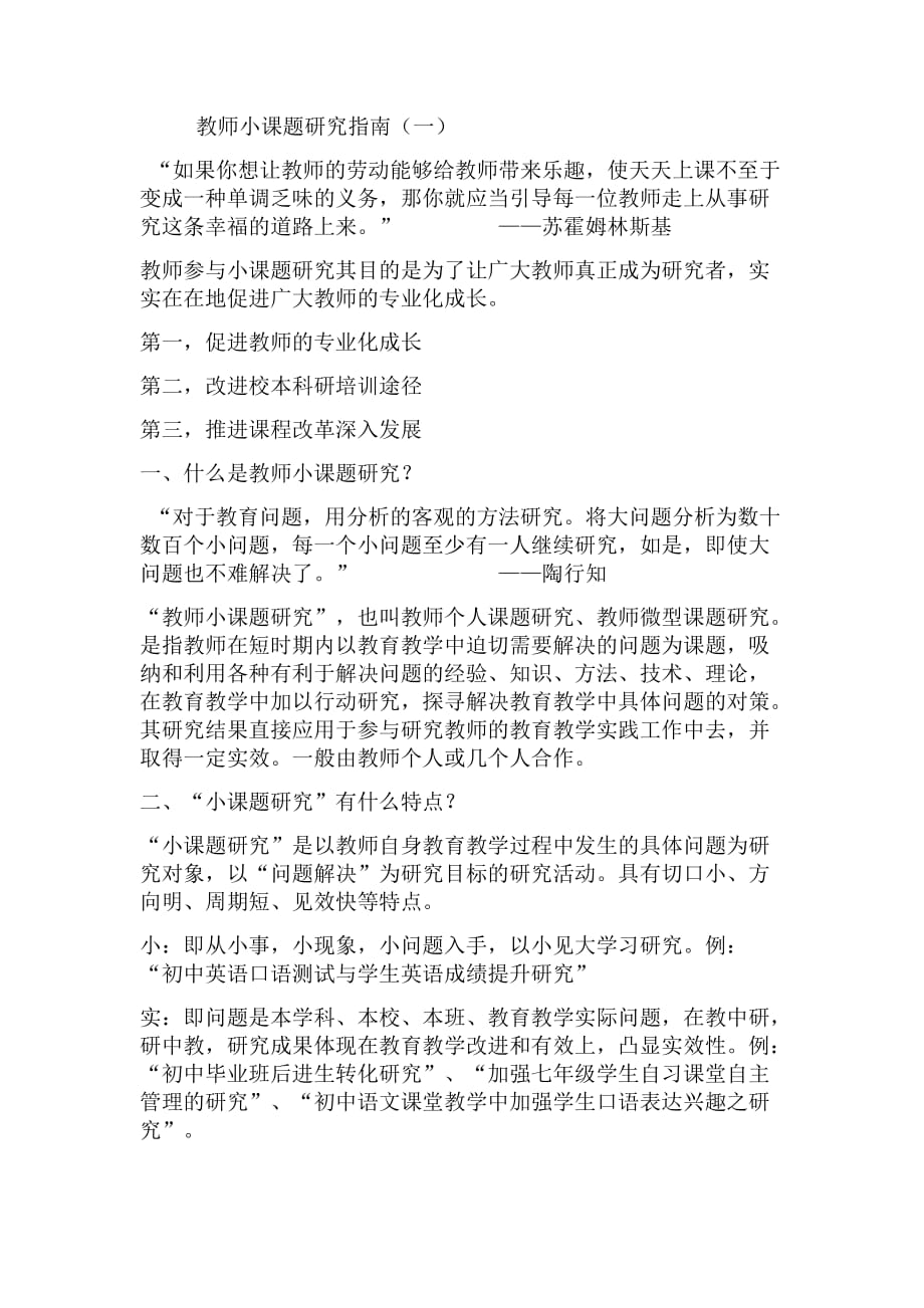 教育科研小课题选题指南.docx_第1页