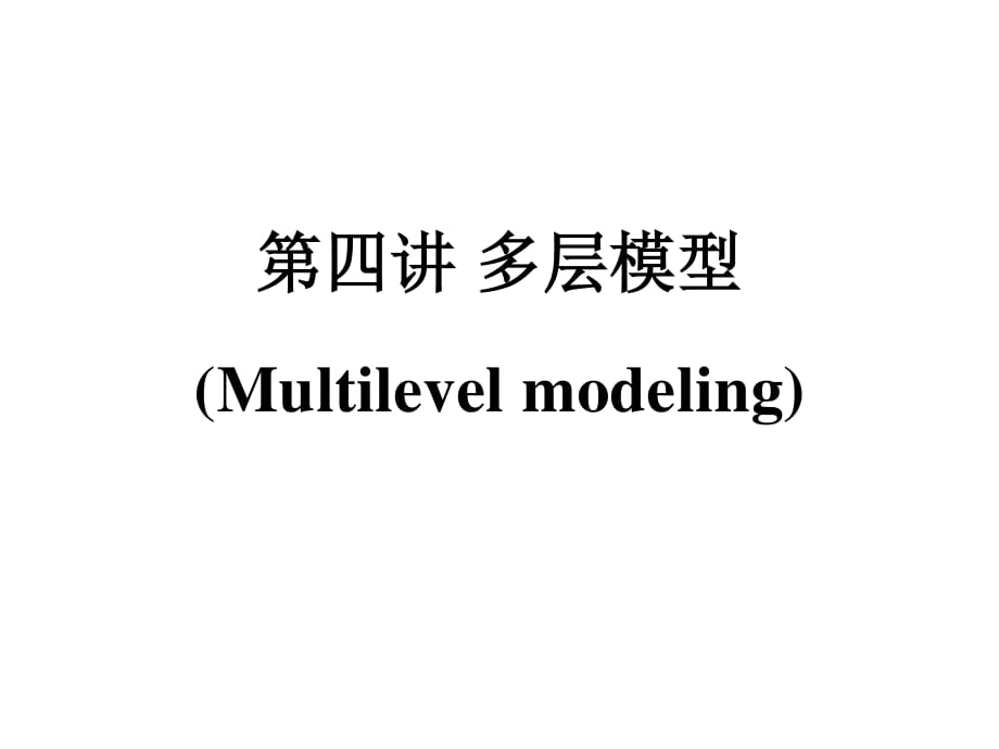 第四讲多层模型.pdf_第1页