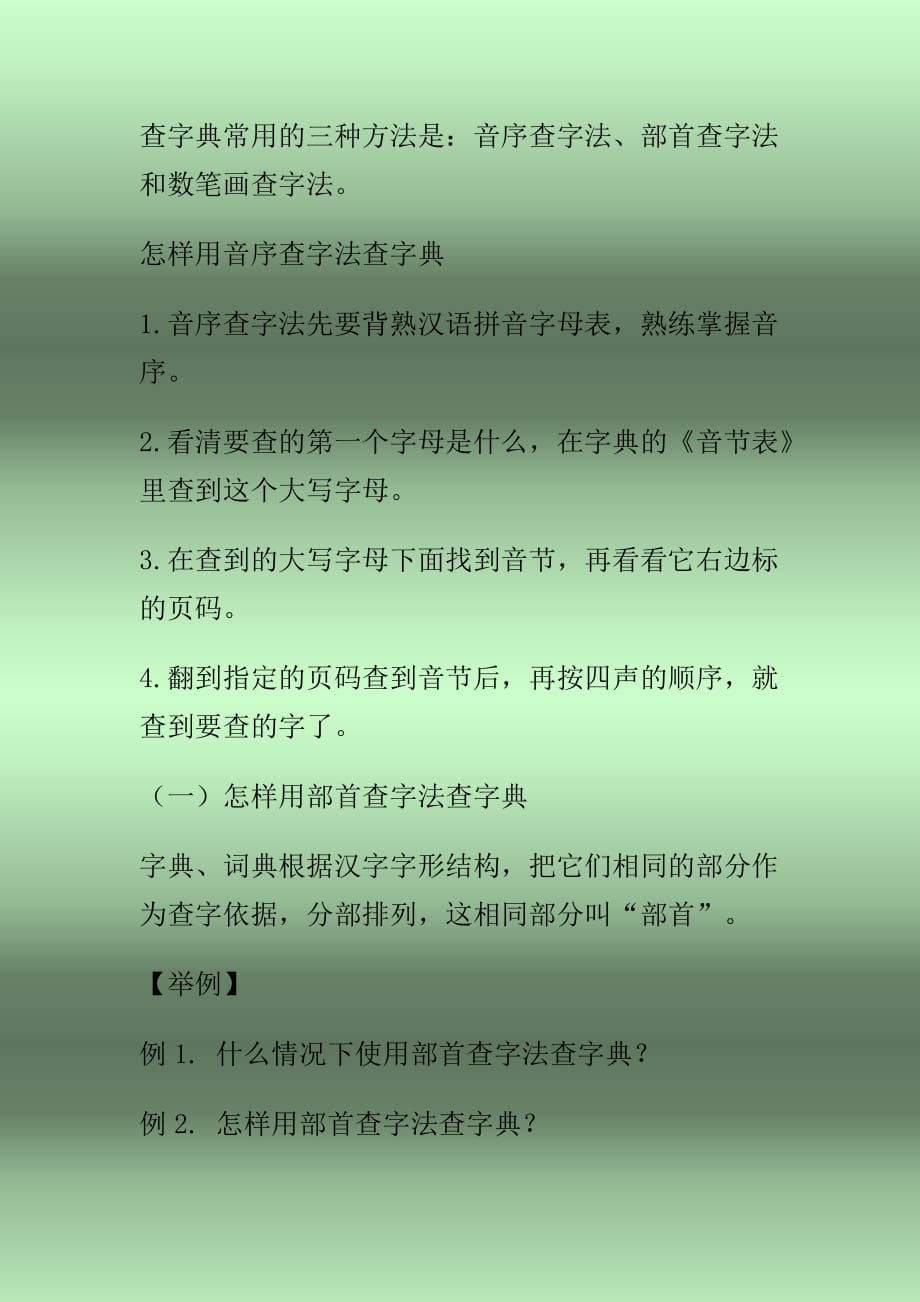 查字典常用的三种方法.doc_第1页