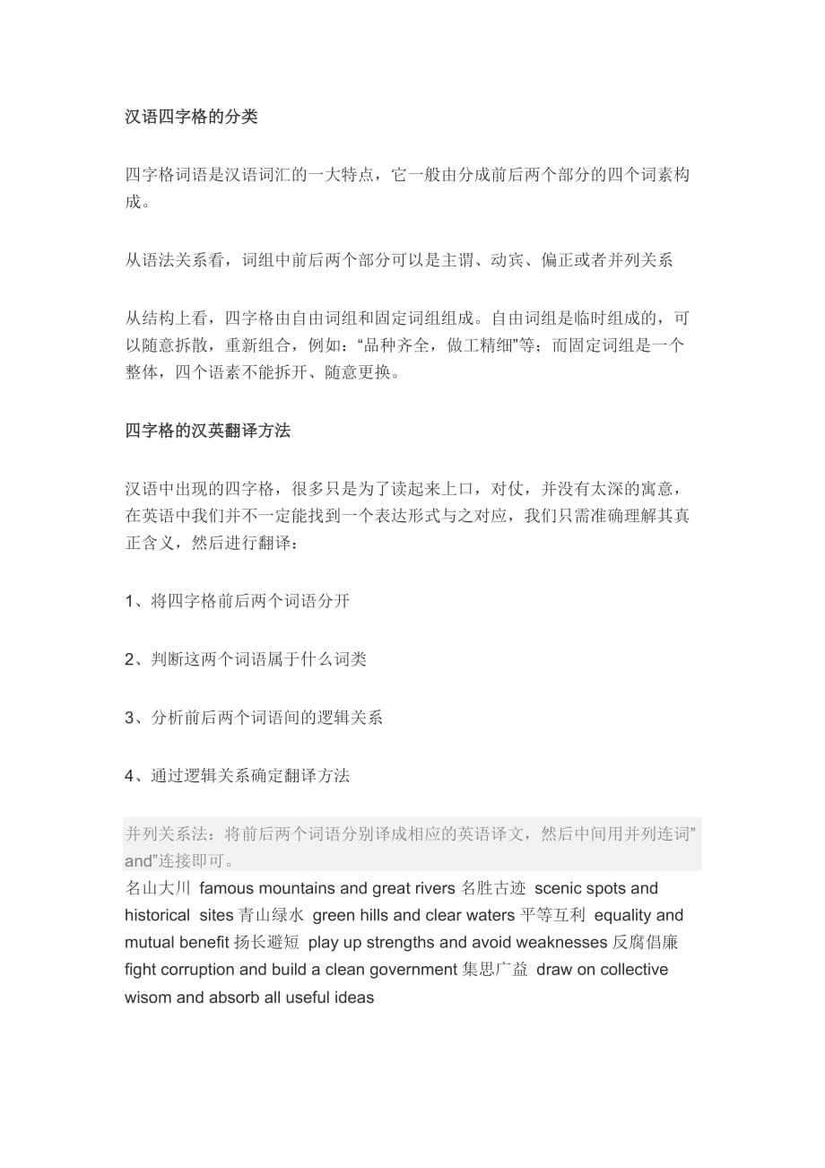 汉语四字格的分类.docx_第1页