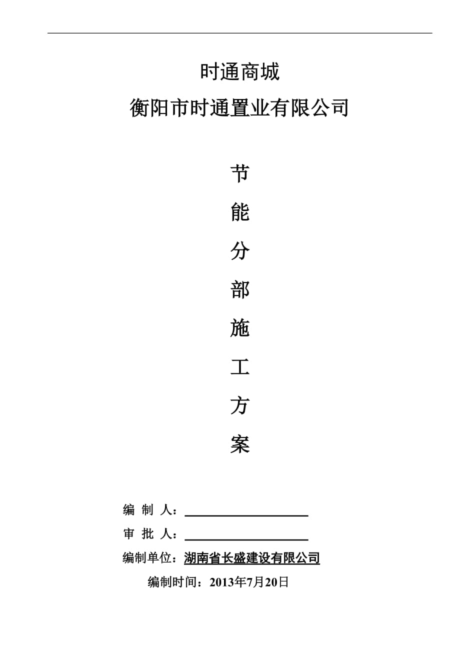 節(jié)能施工方案 .doc_第1頁