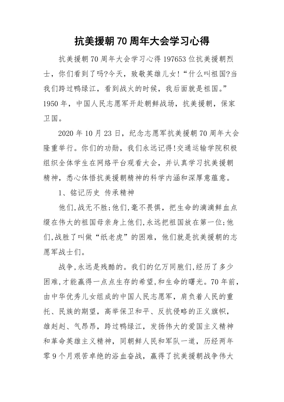 抗美援朝70周年大会学习心得_第1页