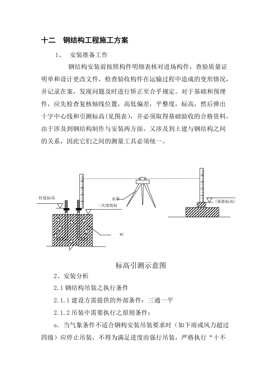 鋼結(jié)構(gòu)安裝施工方案 .doc_第1頁