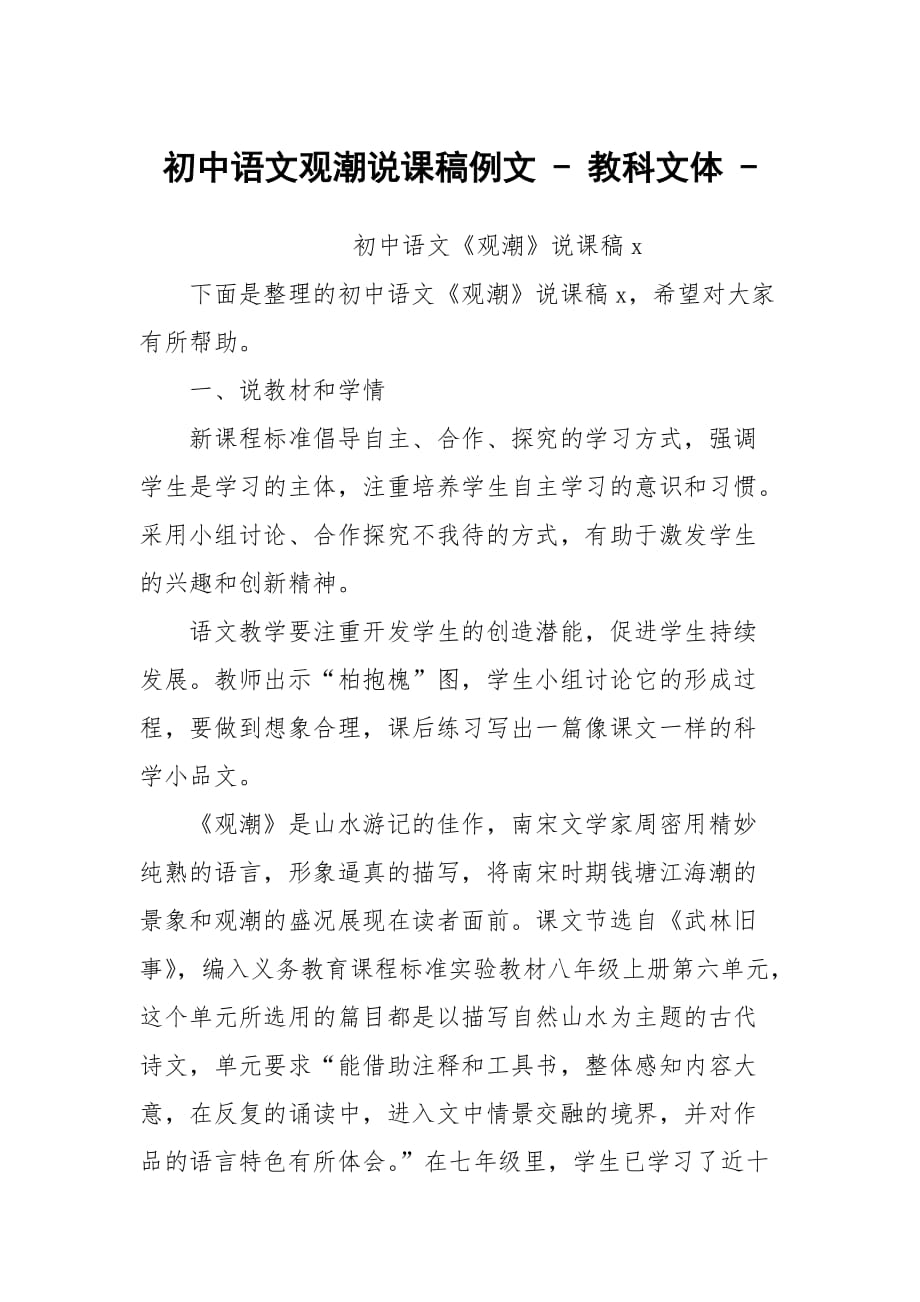 初中语文观潮说课稿例文 - 教科文体 -_第1页