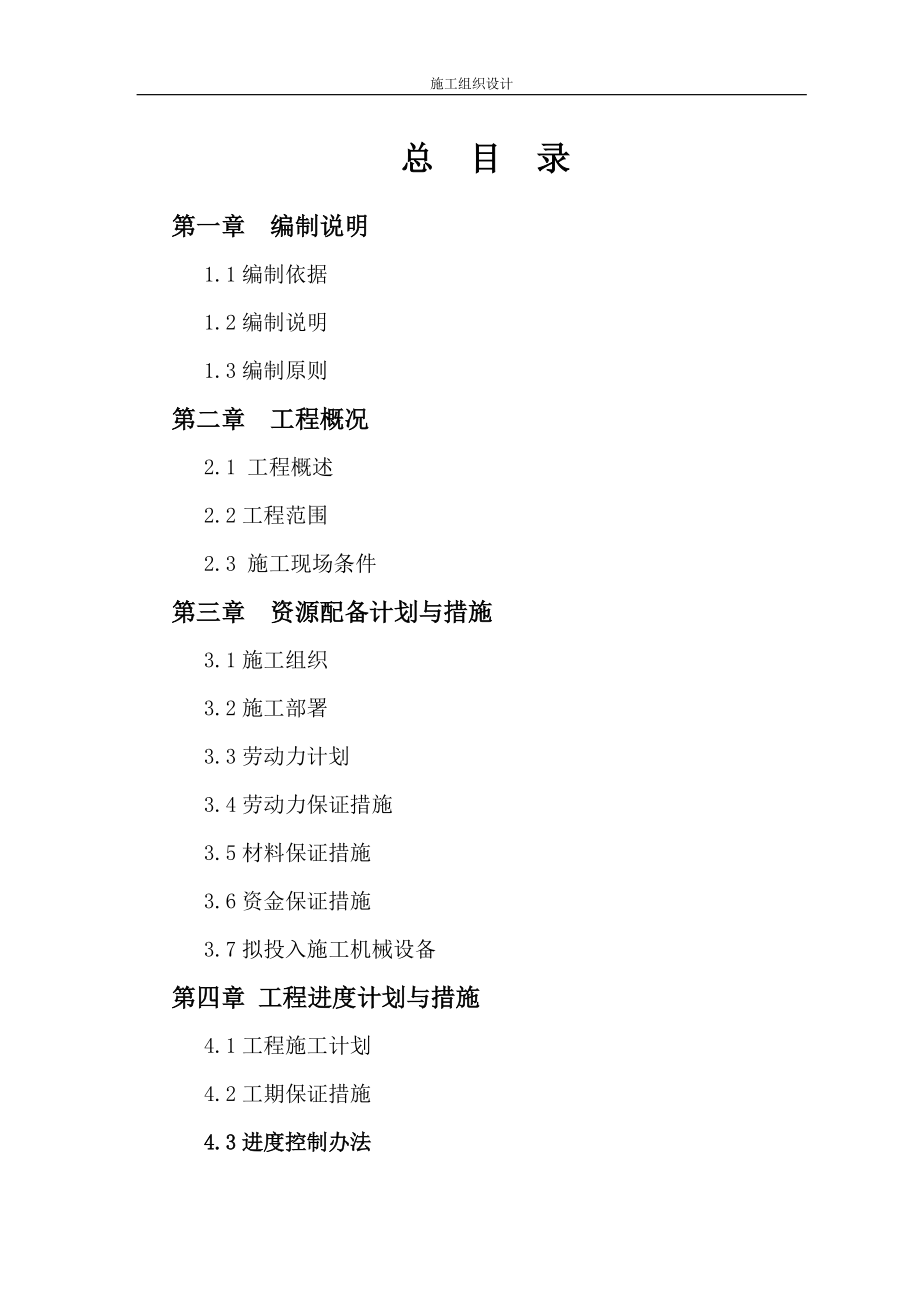 景觀綠化工程施工組織設(shè)計 .doc_第1頁