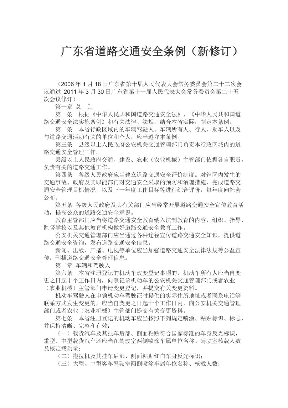 广东省道路交通安全条例新修订.docx_第1页