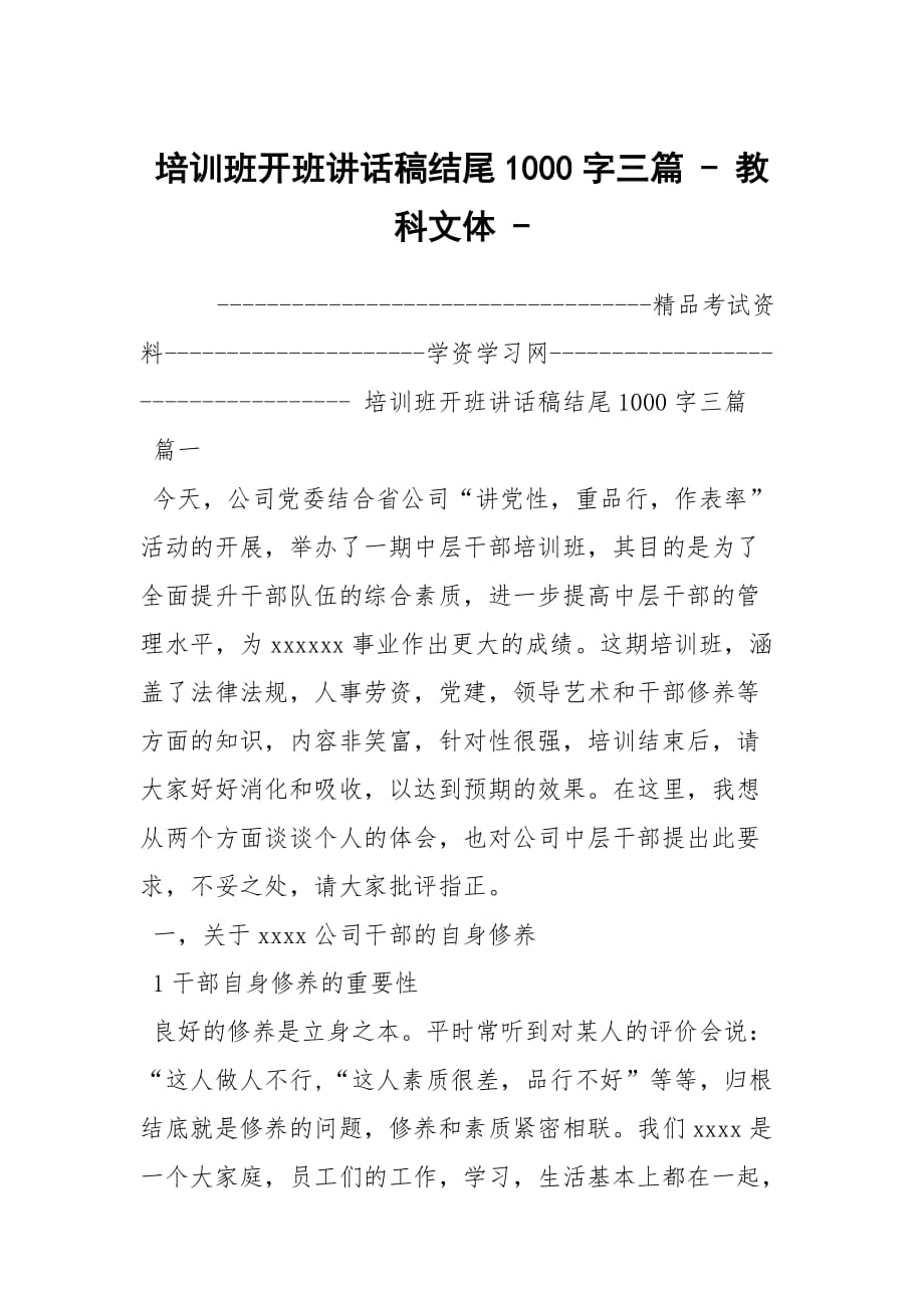 培訓(xùn)班開(kāi)班講話稿結(jié)尾1000字三篇 - 教科文體 -_第1頁(yè)