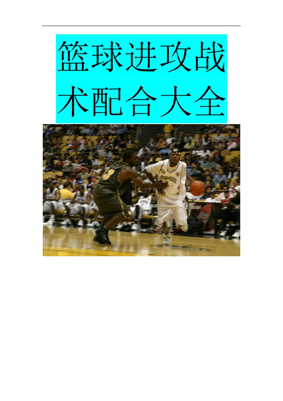 篮球进攻战术.doc_第1页