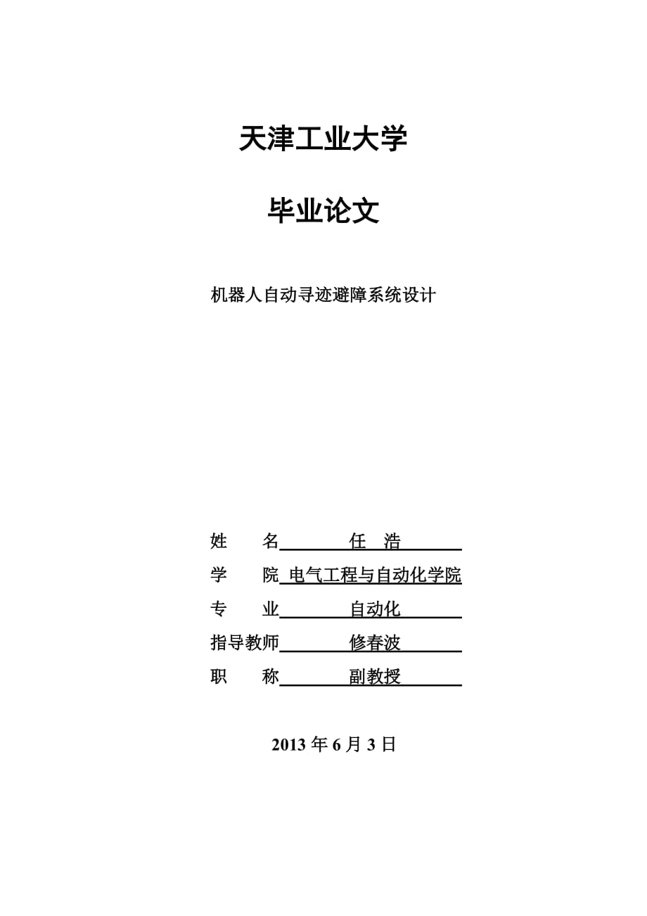 機器人自動尋跡避障系統(tǒng)設計.doc_第1頁