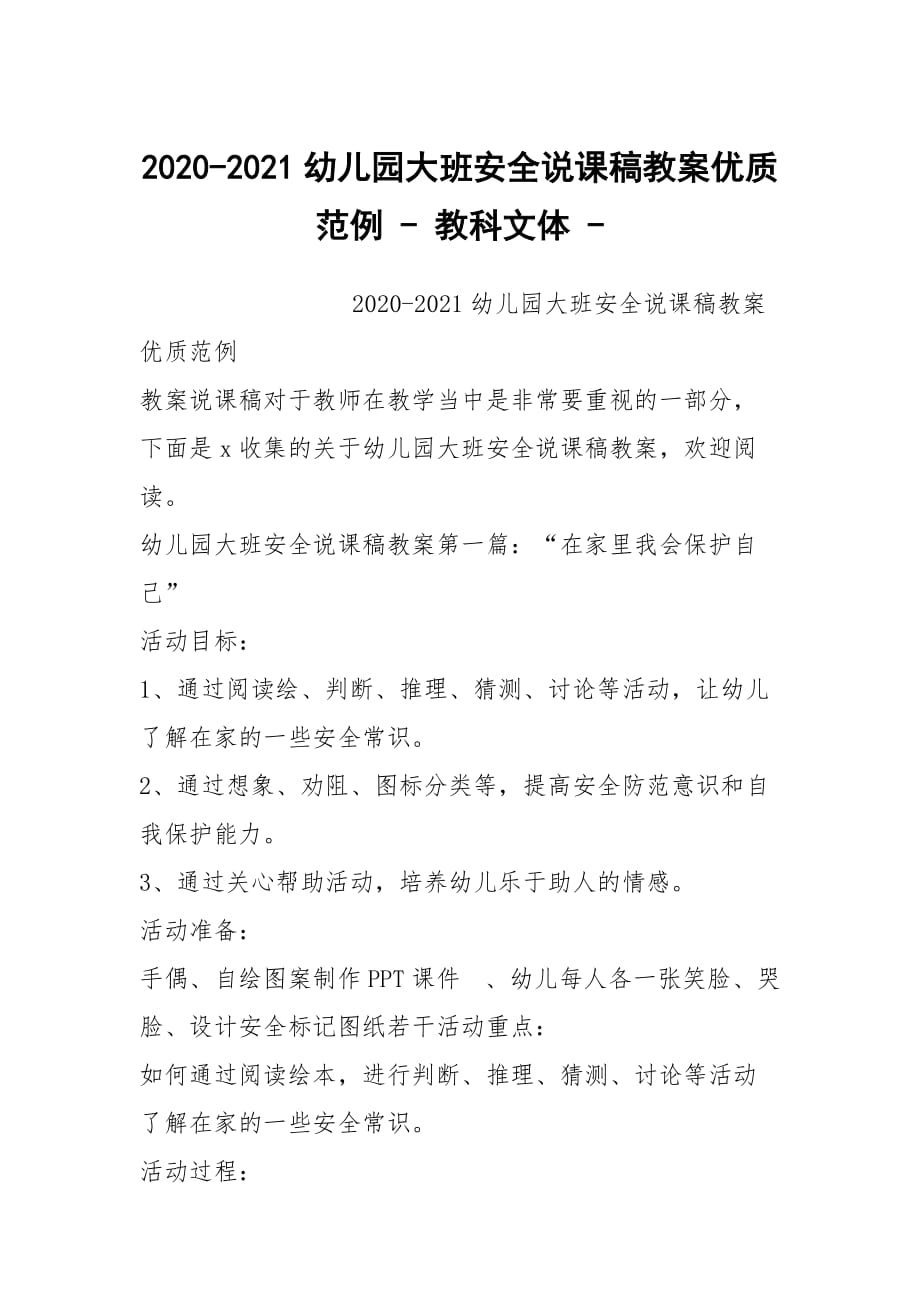 2020-2021幼兒園大班安全說課稿教案優(yōu)質(zhì)范例 - 教科文體 -_第1頁(yè)