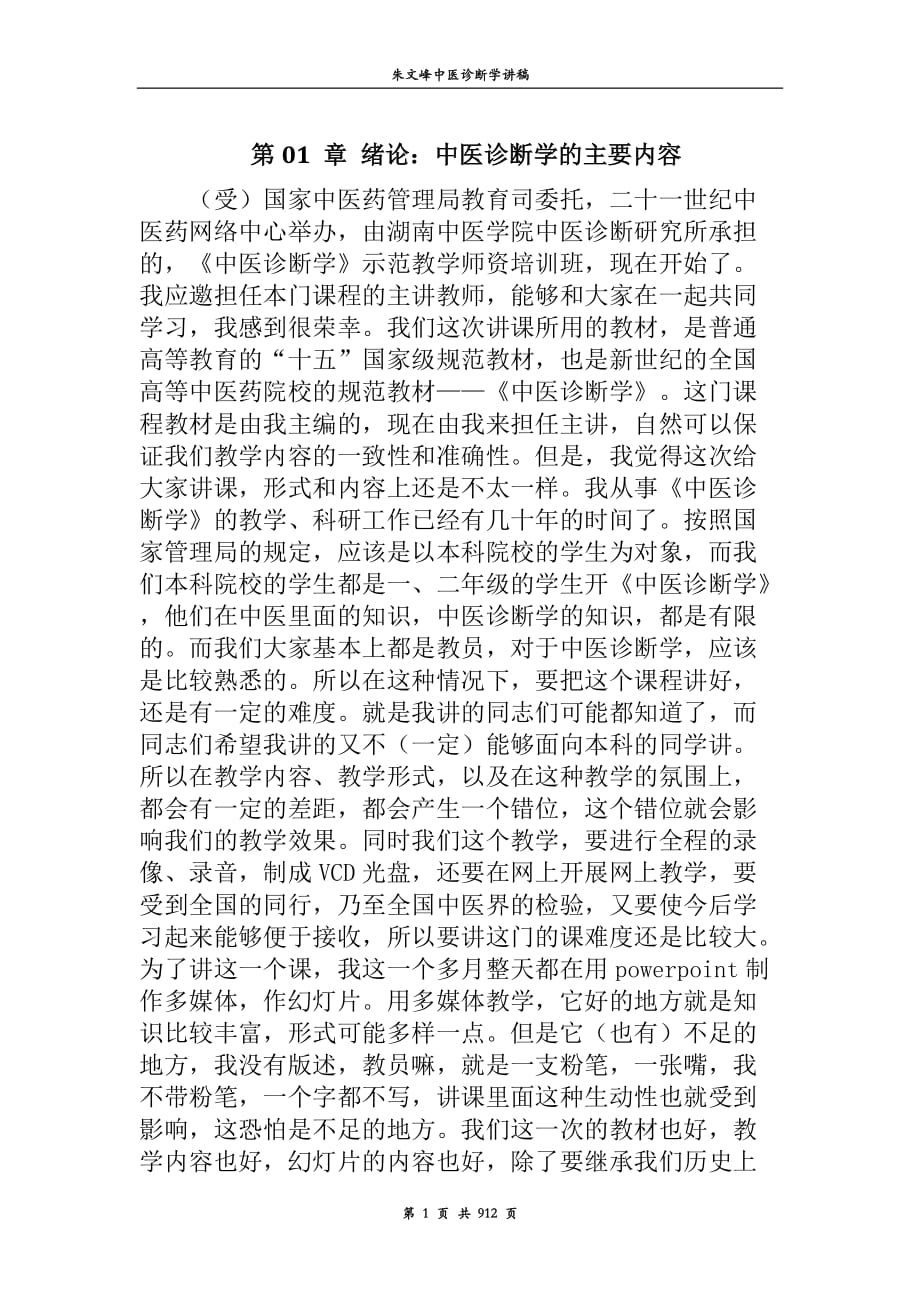 朱文峰《中医诊断学》视频讲稿.doc_第1页