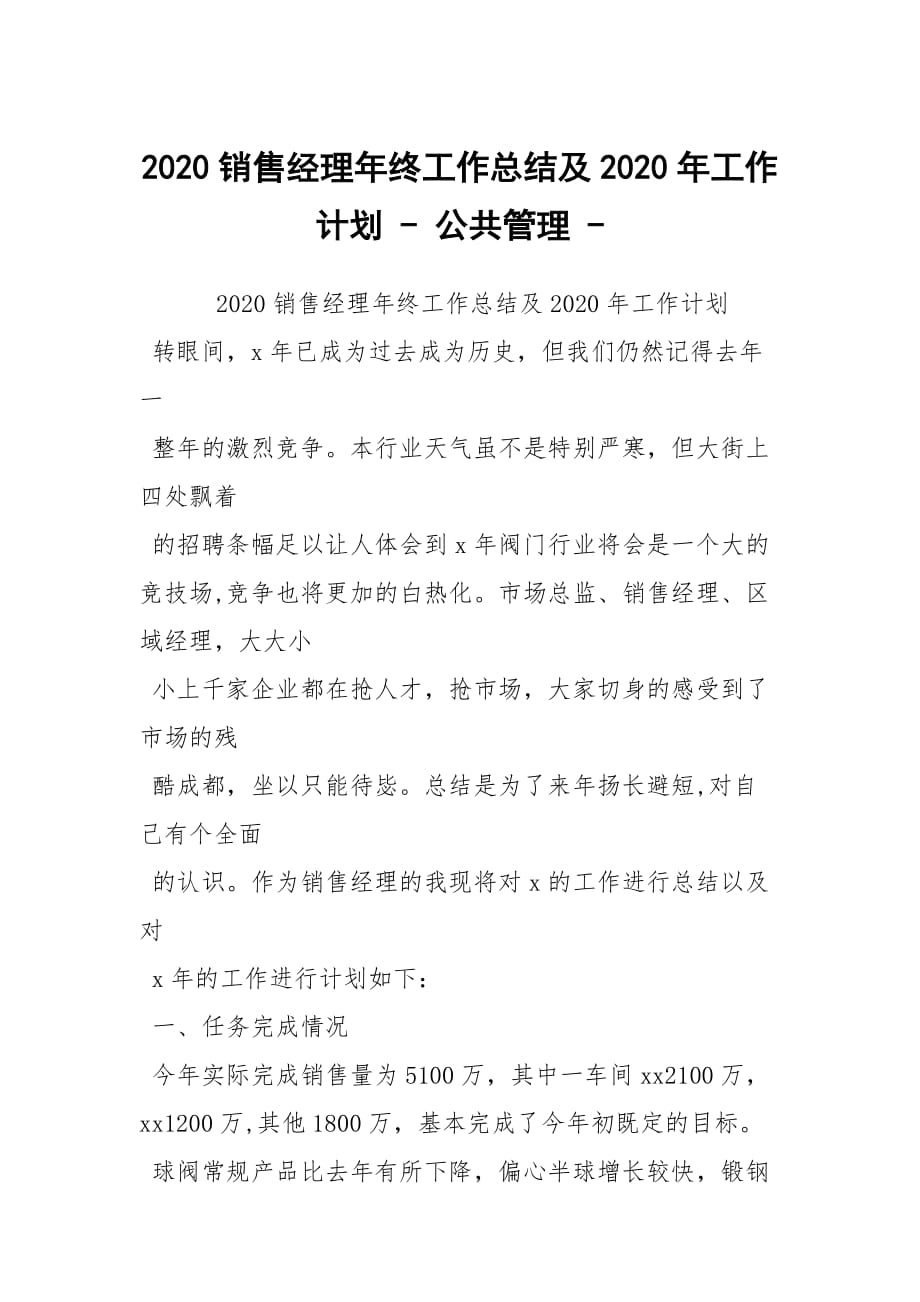 2020銷(xiāo)售經(jīng)理年終工作總結(jié)及2020年工作計(jì)劃 - 公共管理 -_第1頁(yè)