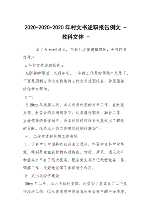 2020-2020-2020年村文書述職報(bào)告例文 - 教科文體 -