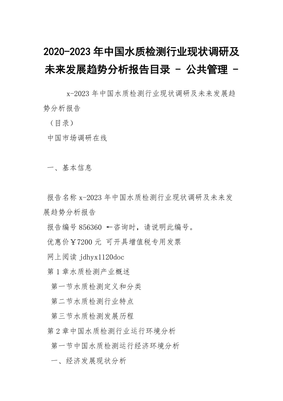 2020-2023年中国水质检测行业现状调研及未来发展趋势分析报告目录 - 公共管理 -_第1页