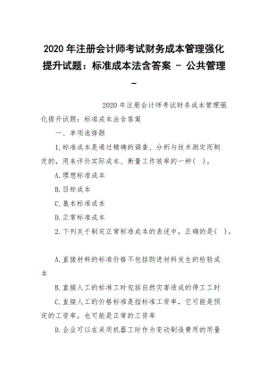 2020年注冊(cè)會(huì)計(jì)師考試財(cái)務(wù)成本管理強(qiáng)化提升試題：標(biāo)準(zhǔn)成本法含答案 - 公共管理 -