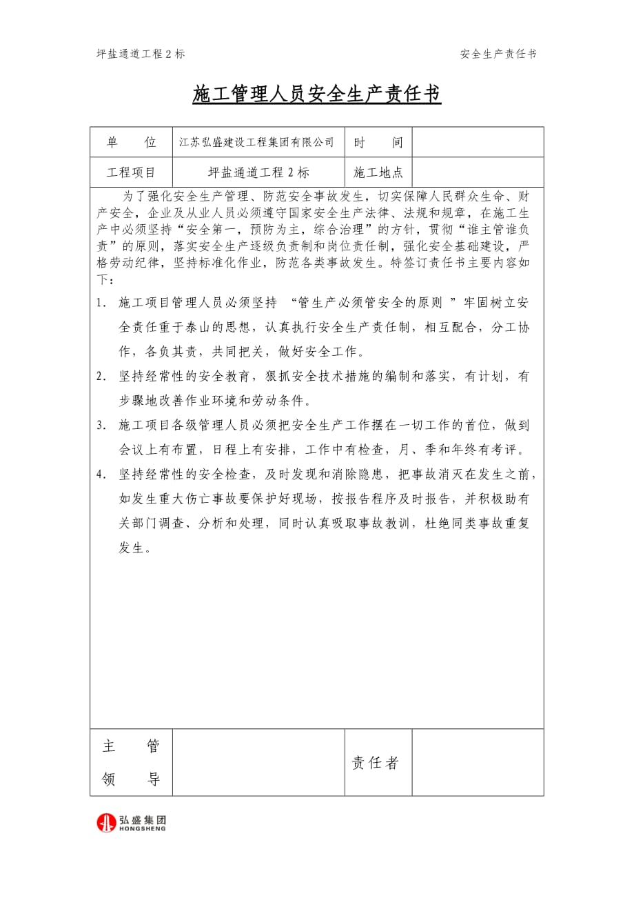 项目部安全责任书.doc_第1页