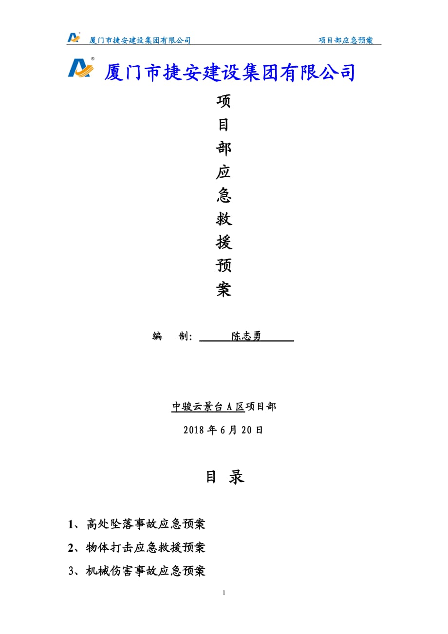 项目部各项应急救援预案.doc_第1页