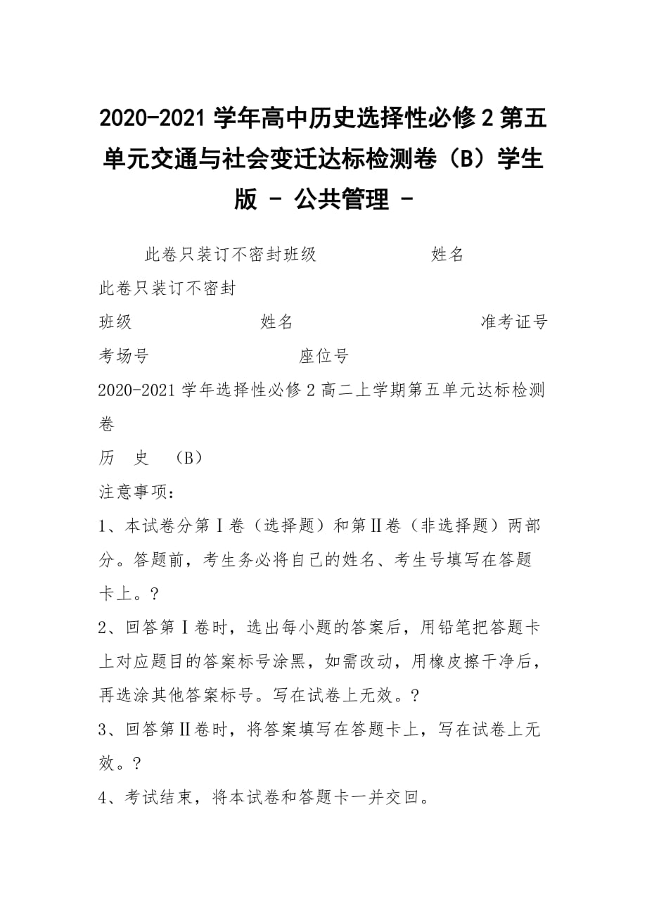 2020-2021学年高中历史选择性必修2第五单元交通与社会变迁达标检测卷（B）学生版 - 公共管理 -_第1页