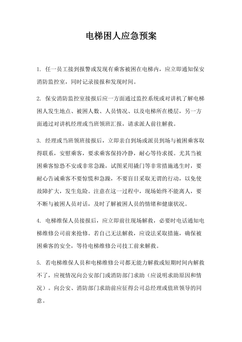 物业各种应急预案.docx_第1页