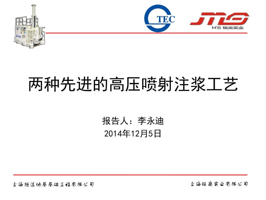 兩種先進(jìn)的高壓噴射注漿工藝MJS和RJP工法.pdf_第1頁