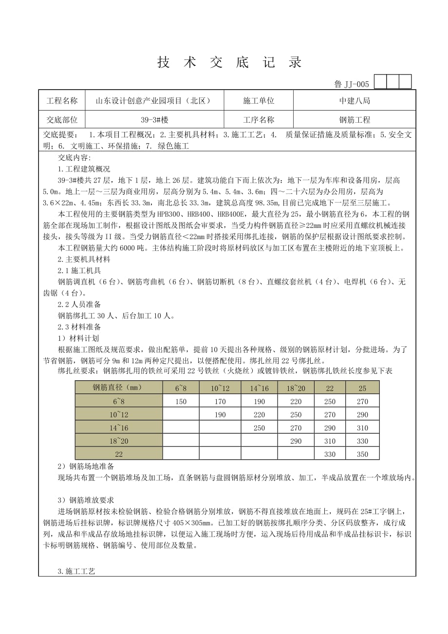 钢筋工程技术交底施工方案.docx_第1页