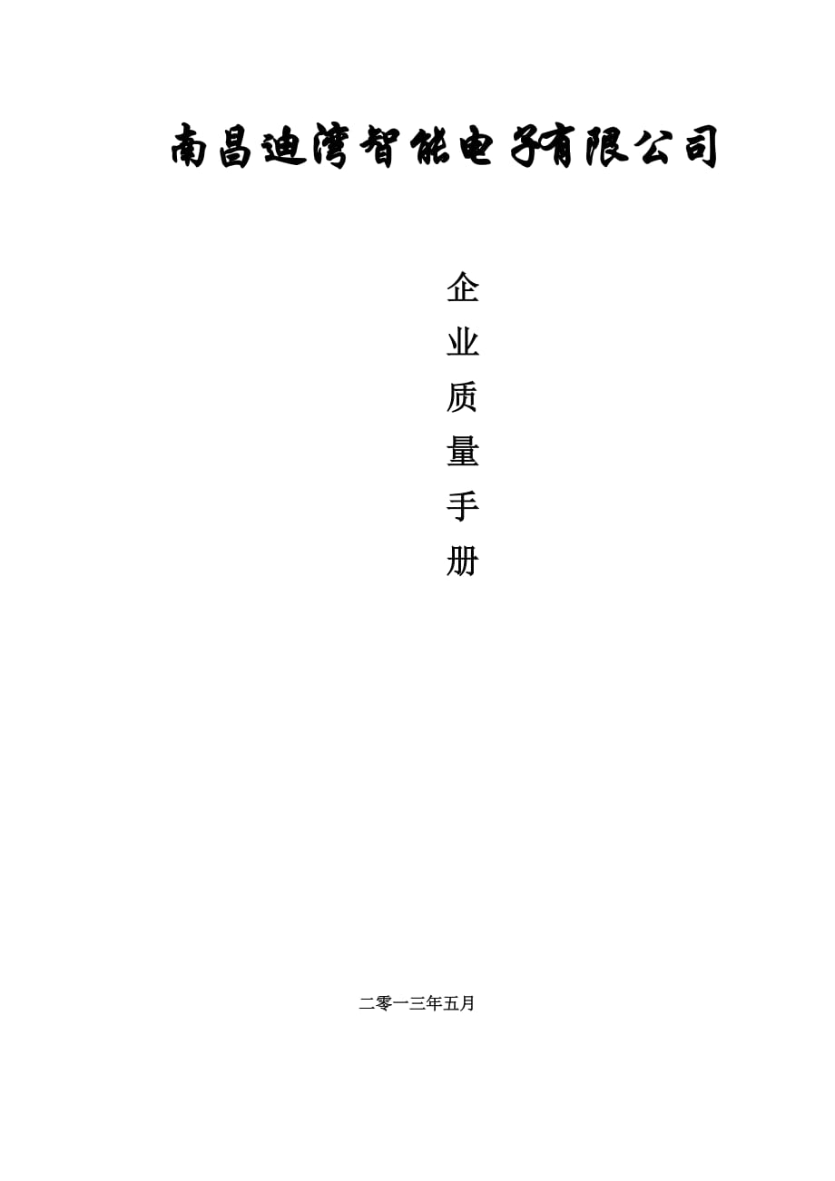 安全技术防范企业质量管理制度.docx_第1页