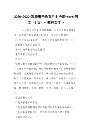 2020-2020-觀看警示教育片主持詞-word例文 (3頁) - 教科文體 -