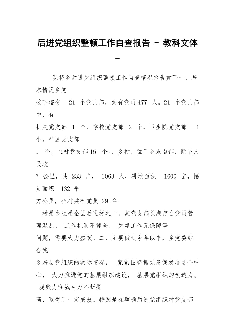 后进党组织整顿工作自查报告 - 教科文体 -_第1页