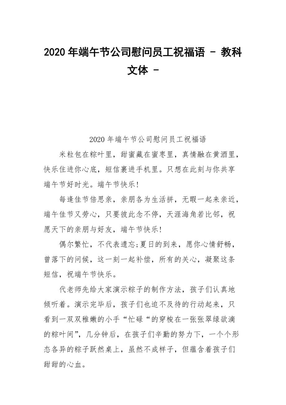 2020年端午節(jié)公司慰問員工祝福語 - 教科文體 -_第1頁