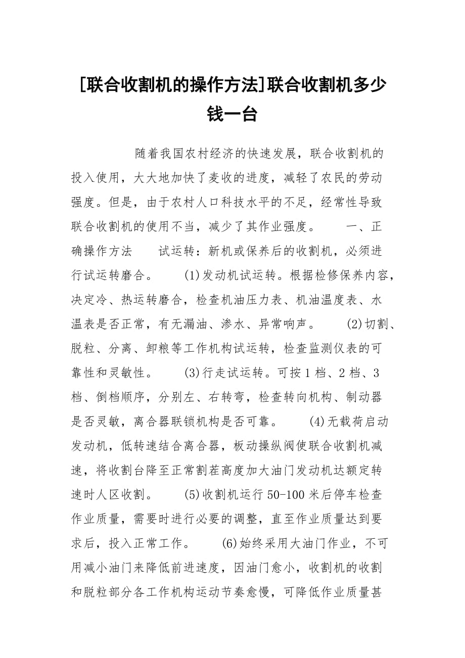 [联合收割机的操作方法]联合收割机多少钱一台_第1页