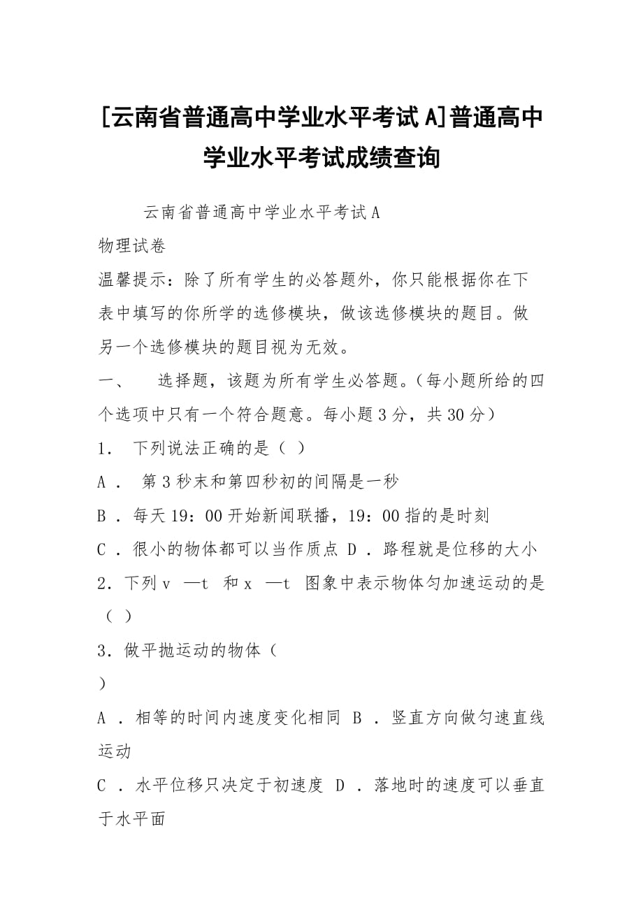 [云南省普通高中學(xué)業(yè)水平考試A]普通高中學(xué)業(yè)水平考試成績查詢_第1頁