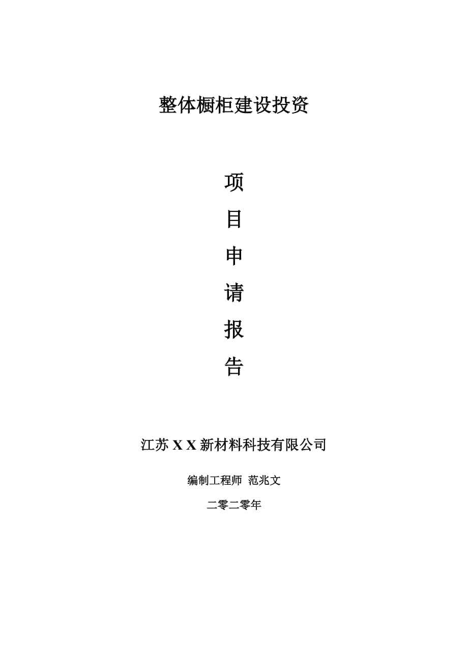 整體櫥柜建設(shè)項(xiàng)目申請(qǐng)報(bào)告-建議書可修改模板_第1頁